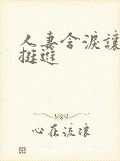 人妻含泪让粗大挺进