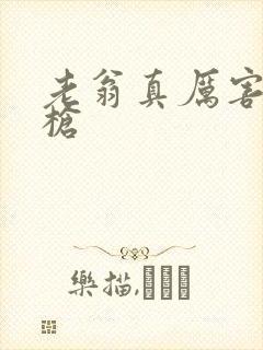 老翁真厉害不倒枪