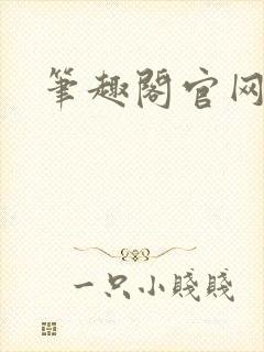 笔趣阁官网入口