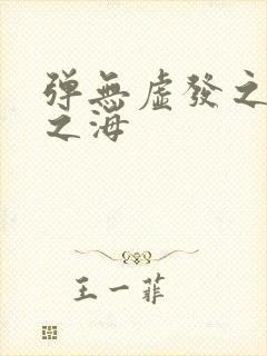 弹无虚发之死亡之海