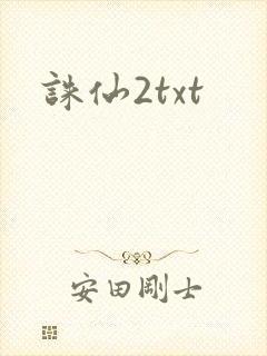 诛仙2txt