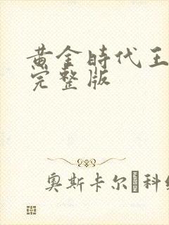 黄金时代王小波完整版