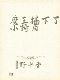 魔王摘下了他的小犄角