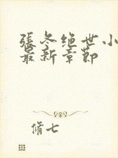 张冬绝世小仙医最新章节