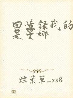 回忆录我的姐妹是曼娜
