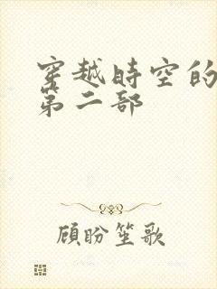 穿越时空的爱恋第二部