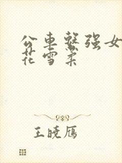 公车系强女奷校花雪柔