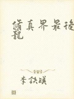 修真界最后一条龙