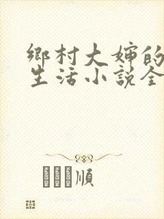 乡村大婶的幸福生活小说全文阅读