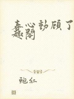 春心动顾了之笔趣阁