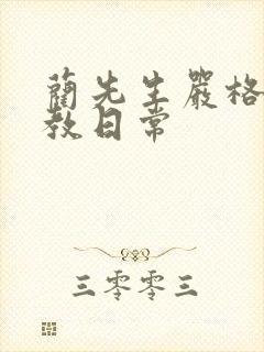 蔺先生严格的管教日常