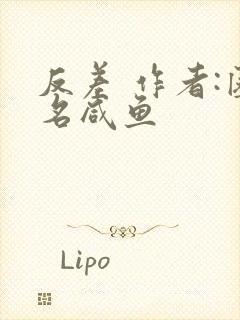 反差 作者:匿名咸鱼