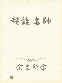超能名帅