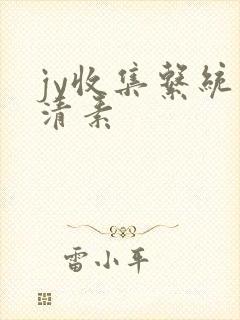 jy收集系统白清素