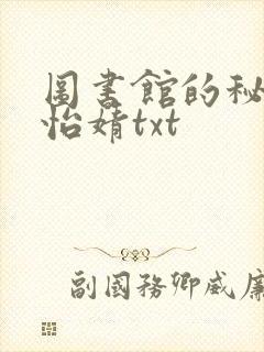 图书馆的秘密程怡婧txt