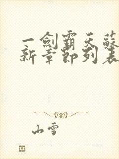 一剑霸天苏信最新章节列表