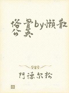 俗骨by懒散蒲公英