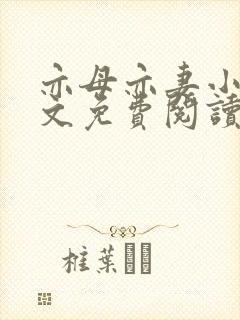 亦母亦妻小说全文免费阅读
