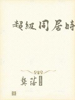 超级同居时代