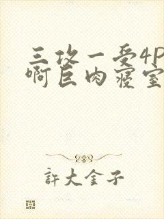 三攻一受4P嗯啊巨肉寝室