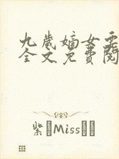 九岁嫡女要翻天全文免费阅读