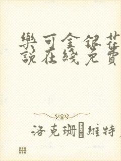 乐可金银花露小说在线免费阅读