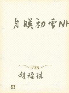 月映初雪NHH