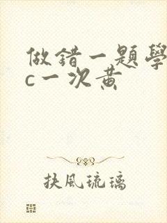 做错一题学长就c一次黄