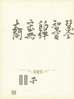 大宋的智慧笔趣阁无弹窗全文阅读