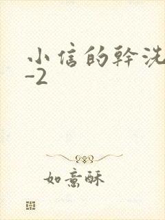 小信的干洗店1-2