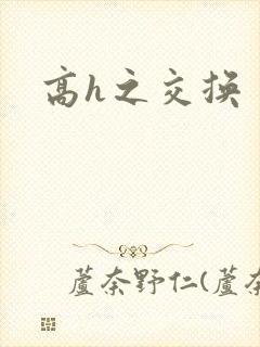 高h之交换