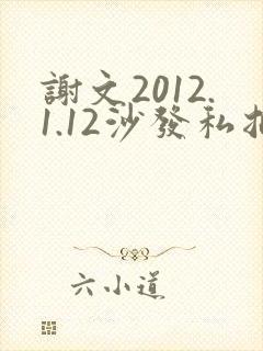 谢文2012.1.12沙发私拍