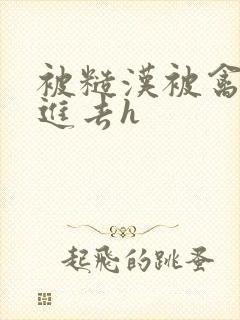 被糙汉被禽哭尿进去h