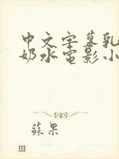 中文字幕乳授乳奶水电影小说
