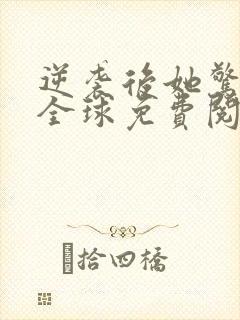 逆袭后她惊艳了全球免费阅读