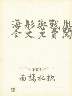 海彤与战胤小说全文免费阅读完整版2019