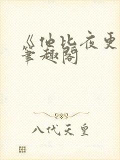 《他比夜更黑》笔趣阁