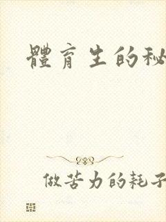 体育生的秘密