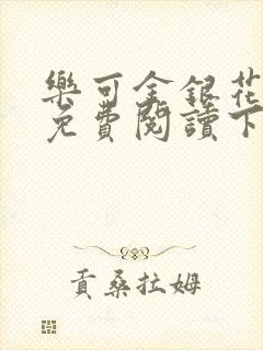 乐可金银花全文免费阅读下载