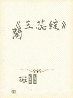 《玉蕊绽》笔趣阁