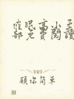 催眠高小柔第二部免费阅读