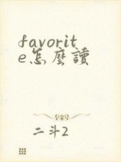 favorite怎么读