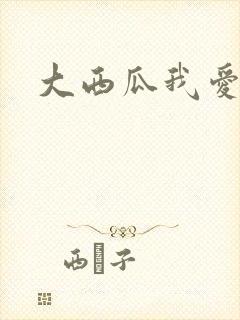 大西瓜我爱你