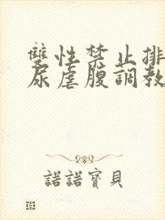 双性禁止排泄憋尿虐腹调教sm