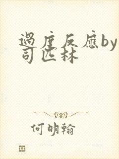 过度反应by阿司匹林