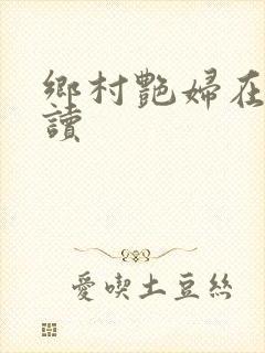 乡村艳妇在线阅读