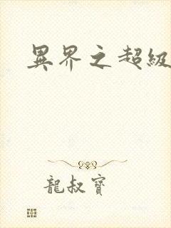 异界之超级战天