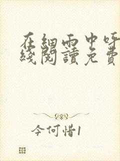 在细雨中呼喊在线阅读免费