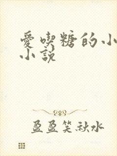 爱吃糖的小麻雀小说