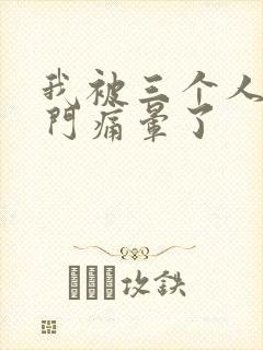 我被三个人开三门痛晕了